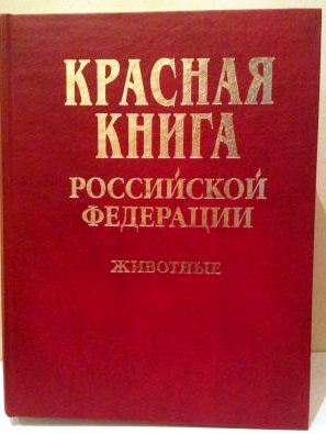 Книга: Красная книга понятие и структура