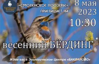 национальный парк «Смоленское Поозерье» приглашает 8 мая на весенние соревнования по спортивной орнитологии - фото - 1