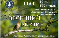 10 мая на территории Экологического центра «Бакланово» пройдут соревнования по спортивной орнитологии «Весенний Кубок Поозерья – 2024» - фото - 1