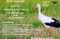 национальный парк «Смоленское Поозерье» приглашает на IV Аистиный фестиваль - фото - 4