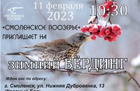 приглашаем всех 11 февраля в Красный Бор на зимние соревнования по спортивной орнитологии - фото - 1