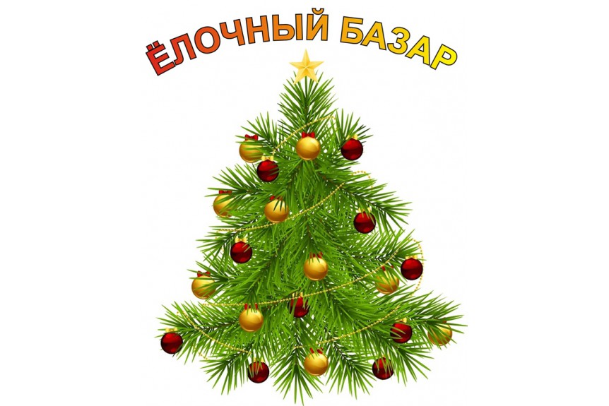 Приглашаем за ёлками!