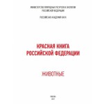 Вышел в свет новый том Красной книги России – «Животные»