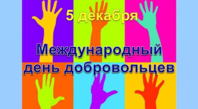 Поздравляем наших волонтеров с Международным днем добровольцев!
