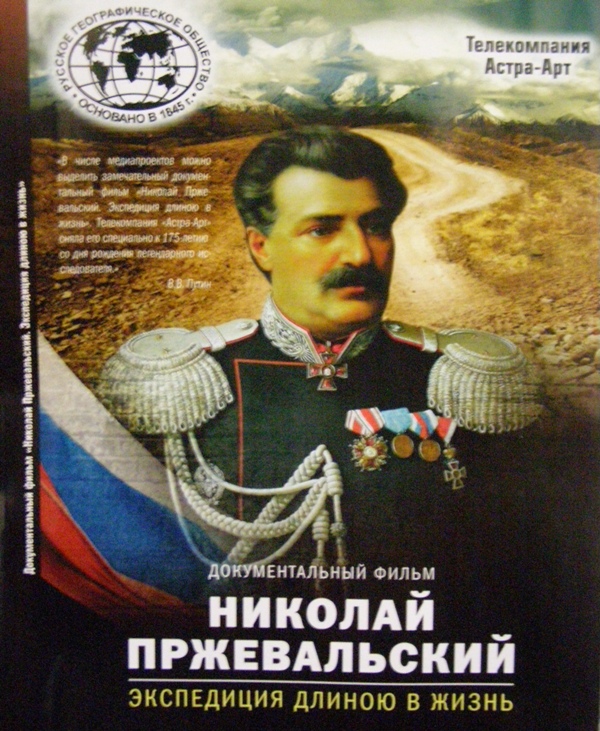 Н.М. Пржевальскому посвящается