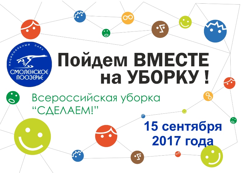 Неделя Всемирной акции «Очистим планету от мусора: 11–15 сентября 2017г.