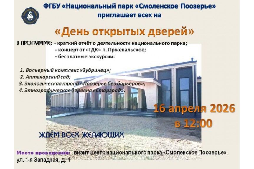 Национальный парк "Смоленское Поозерье" приглашает на День открытых дверей!