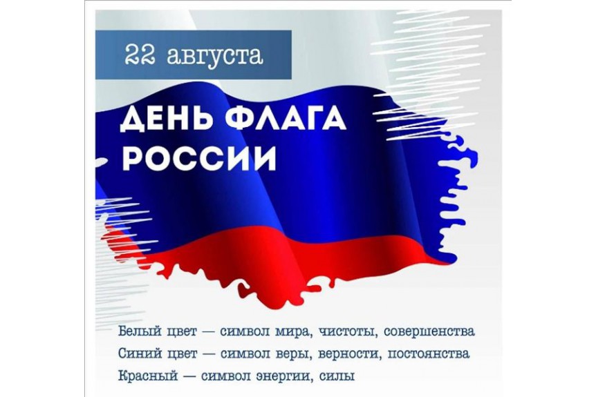 Поздравляем с Днём Государственного флага Российской Федерации!