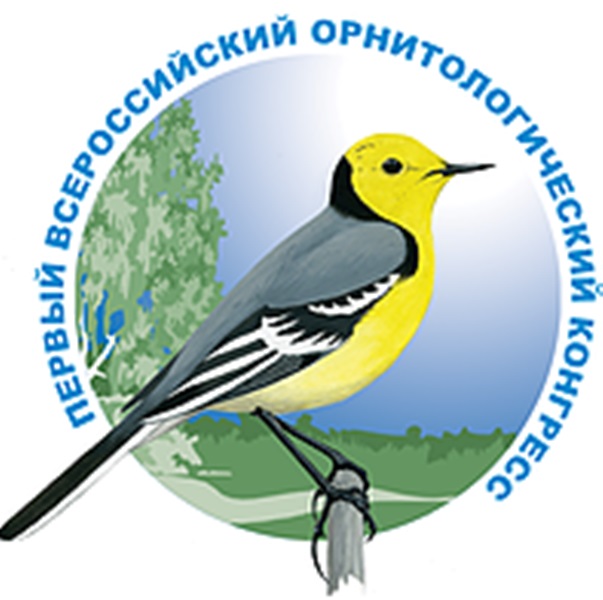 Первый Всероссийский орнитологический конгресс в Твери