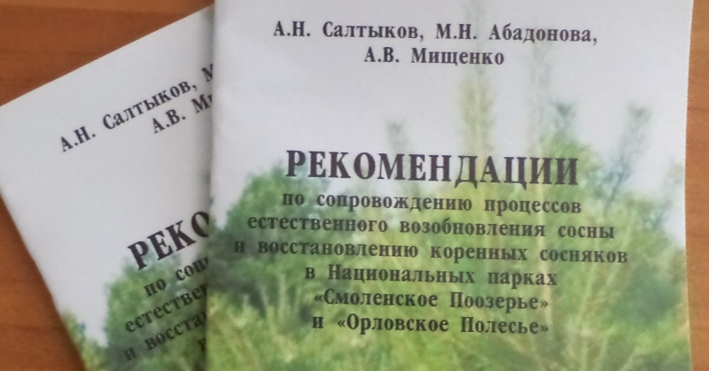 Изданы рекомендации по сопровождению процессов естественного возобновления сосны и коренных сосняков в национальных парках «Смоленское Поозерье» и «Орловское Полесье»