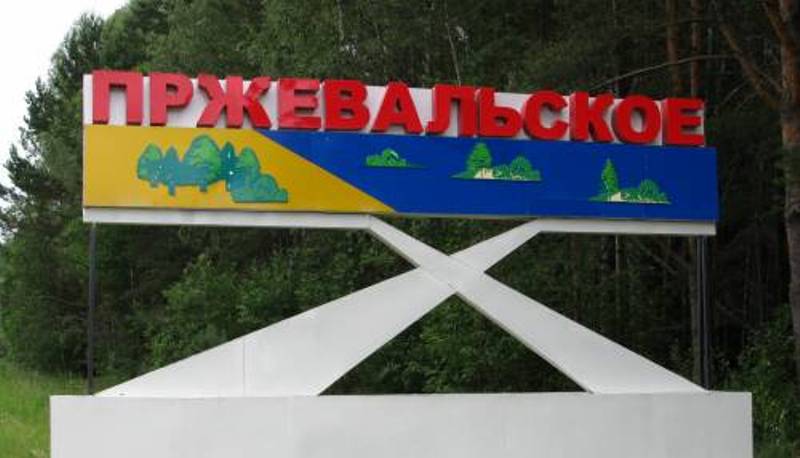12 августа - День поселка Пржевальское
