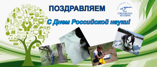 День Российской науки