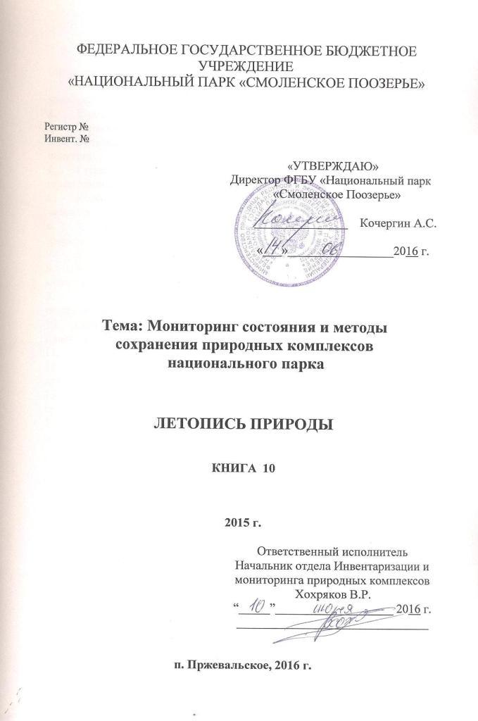 Летопись природы