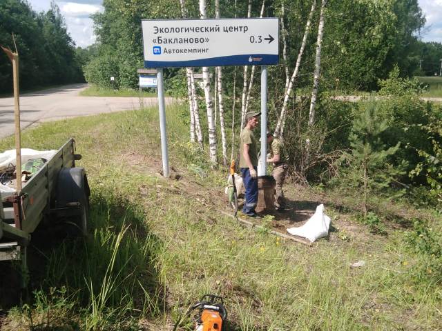 Установка информационного знака в д. Бакланово (ЭЦ Бакланово).