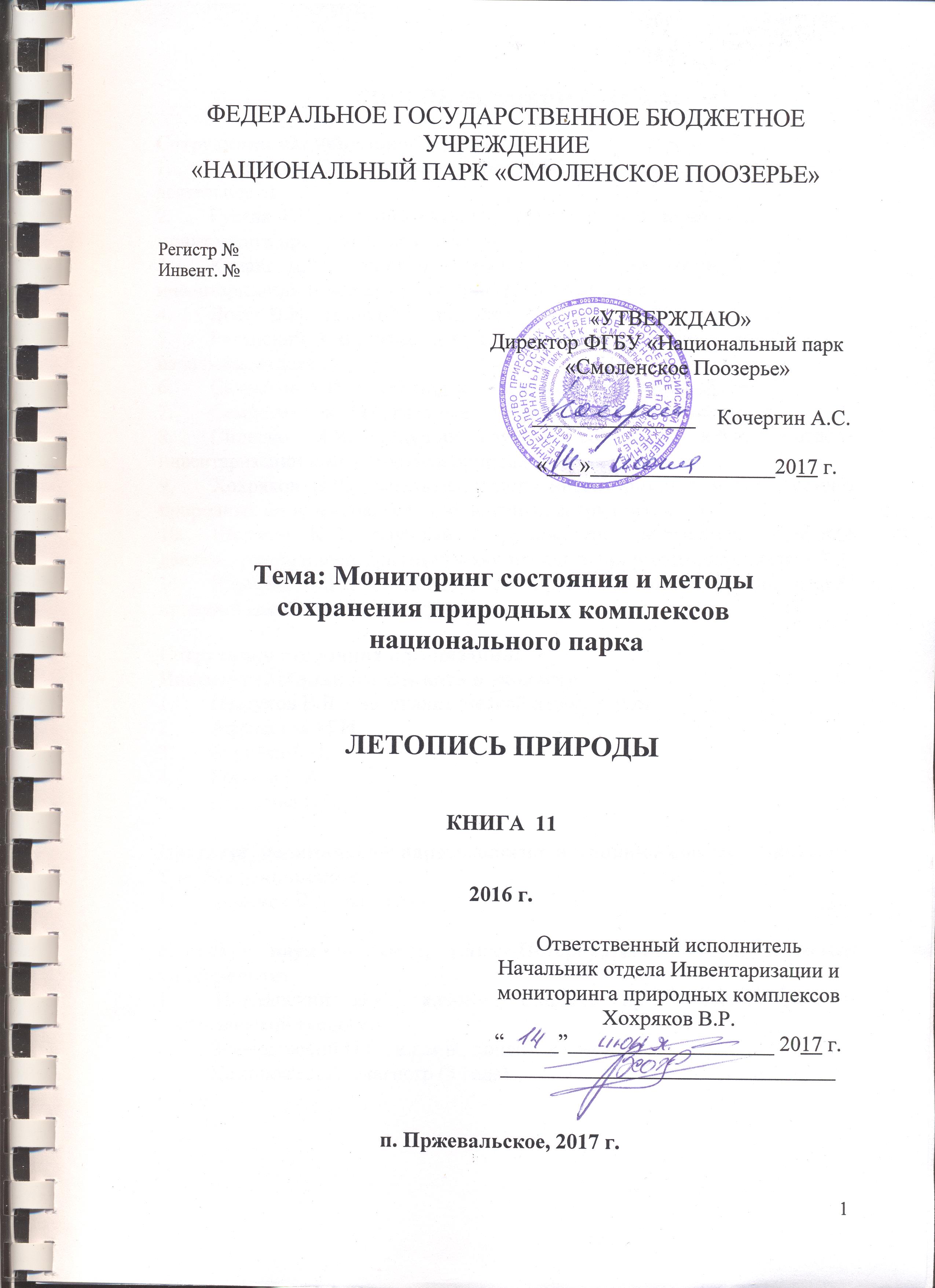 Летопись природы