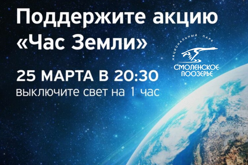 Приглашаем принять участие в международной акции "ЧАС ЗЕМЛИ" 25 марта!