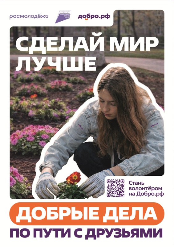 Присоединяйтесь к Добро.рф.