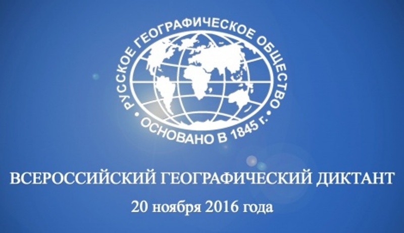 Сотрудники Смоленского Поозерья приняли участие в образовательной акции «II Всероссийский географический диктант»