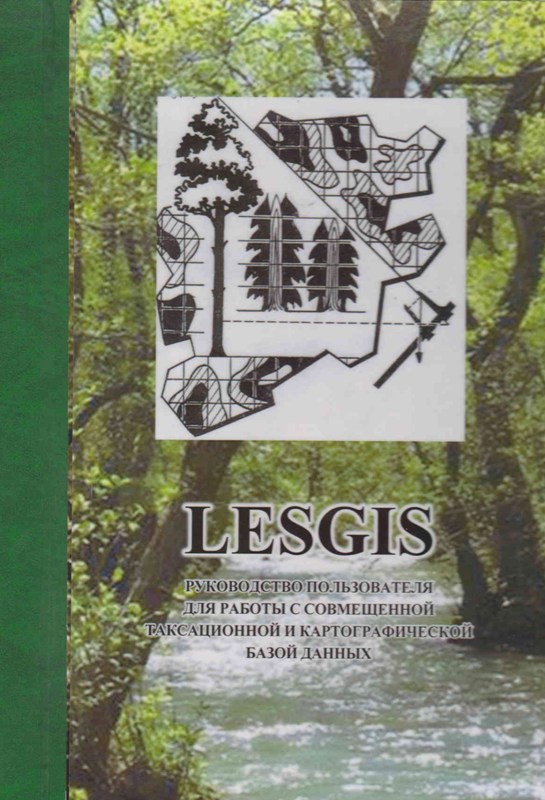 Обучающий семинар по использованию программного комплекса LesGIS