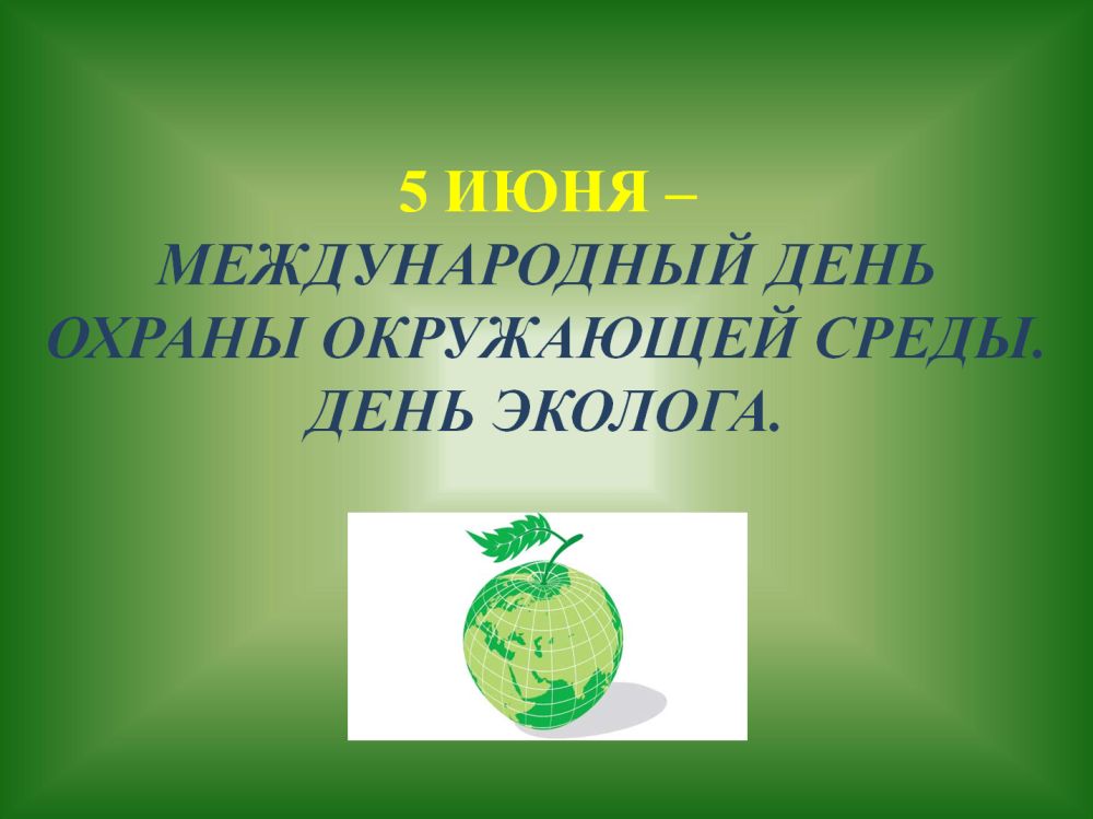 5 ИЮНЯ – ТОРЖЕСТВО ЭКОЛОГОВ