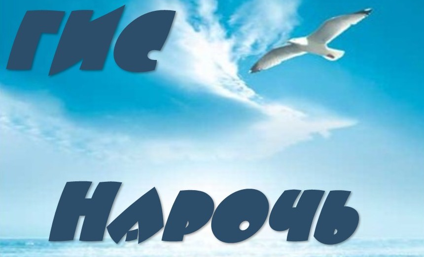Семинар «ГИС-Нарочь-2017»