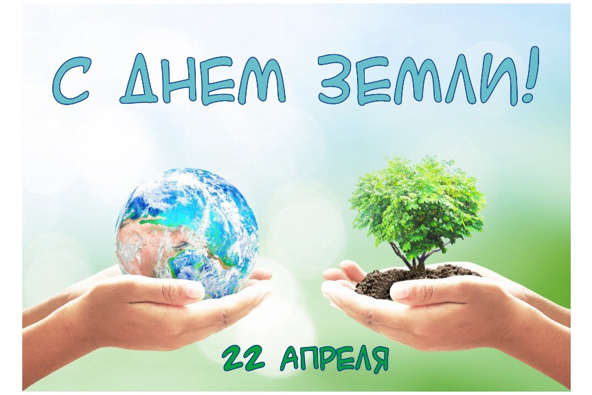 Поздравляем с Днём Земли!!!