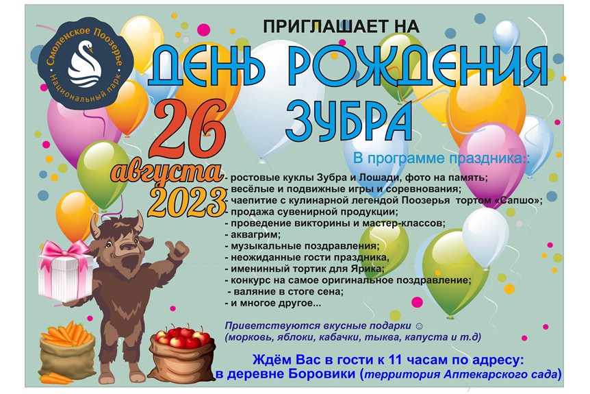 Смоленское Поозерье приглашает отметить День Рождения зубра Ярика!