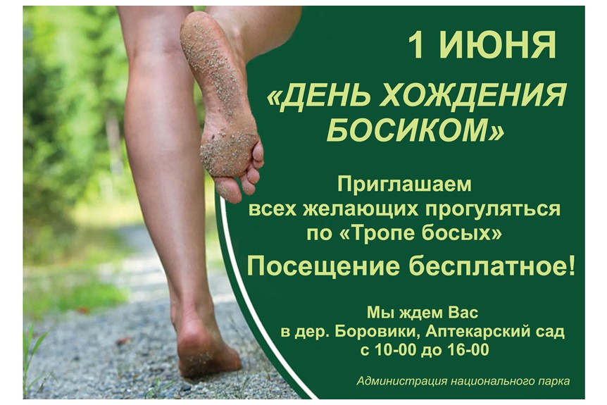 1 июня - День ходьбы босиком