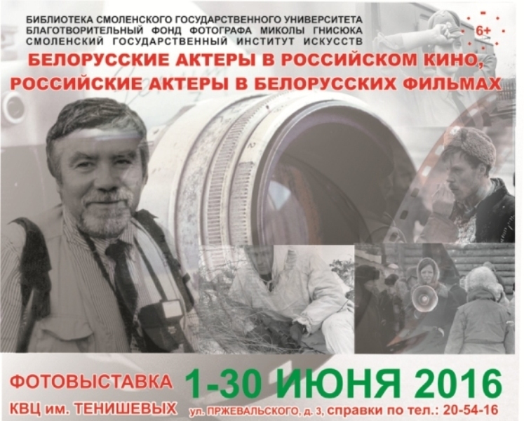 Открытие фотовыставки «Белорусские актеры в российском кино, российские актеры в белорусских фильмах» в Смоленске