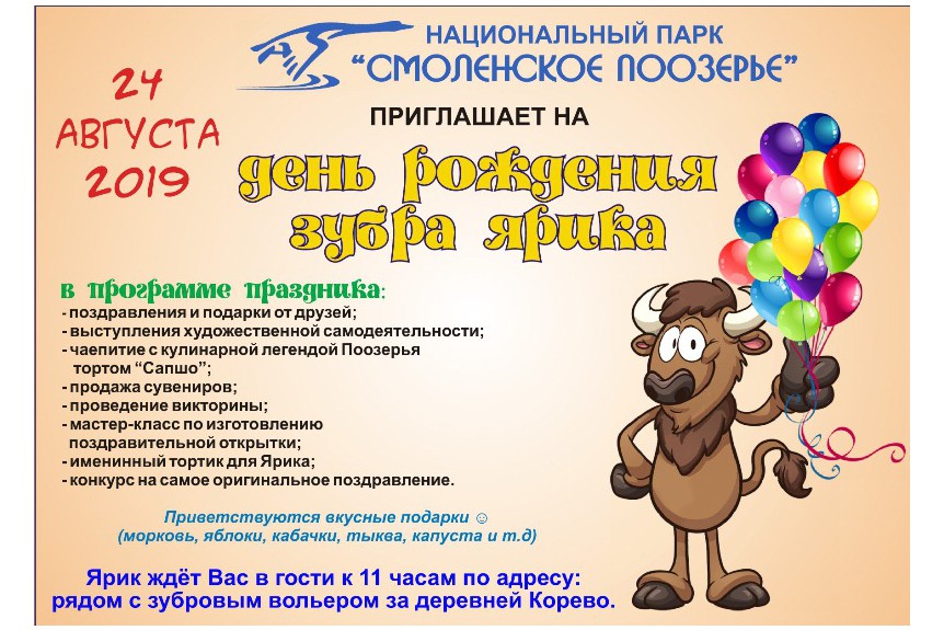 Зубр Ярослав приглашает всех на День Рождения!