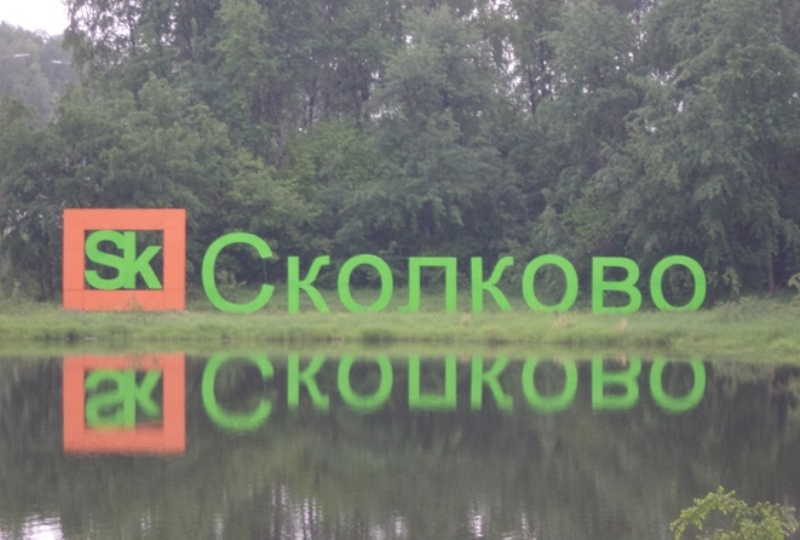 Смоленское Поозерье представило свои разработки на конференции в Сколково