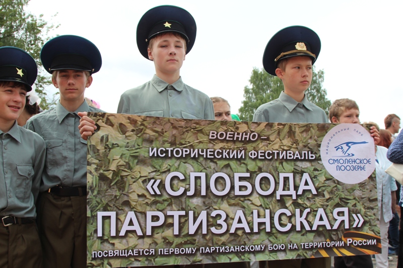 Фестиваль «Слобода Партизанская»