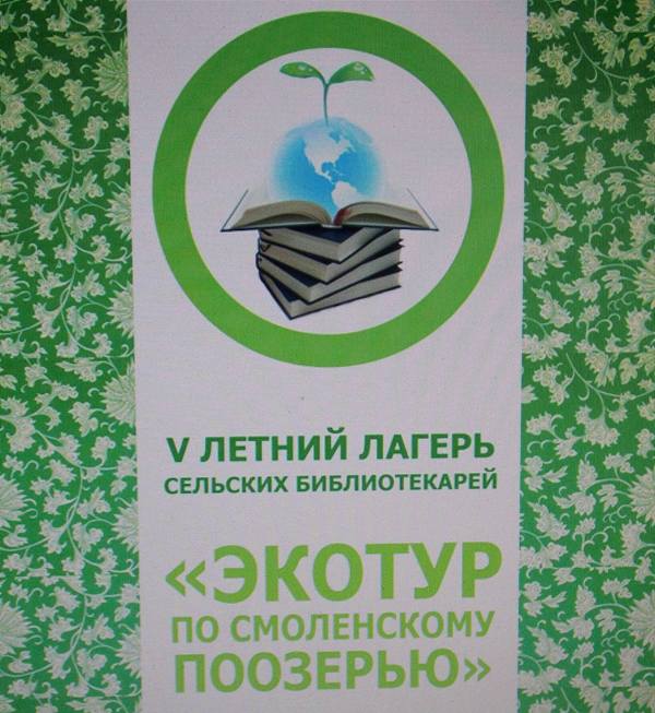 Традиционная встреча сельских библиотекарей в Смоленском Поозерье