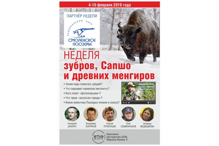 Неделя «Смоленского Поозерья» в креативном пространстве «Штаб» 4-10 февраля 2018 года.