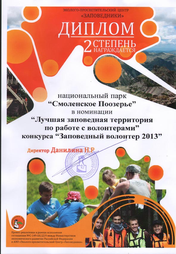 Подведены итоги I Всероссийского конкурса "Заповедный волонтер 2013"