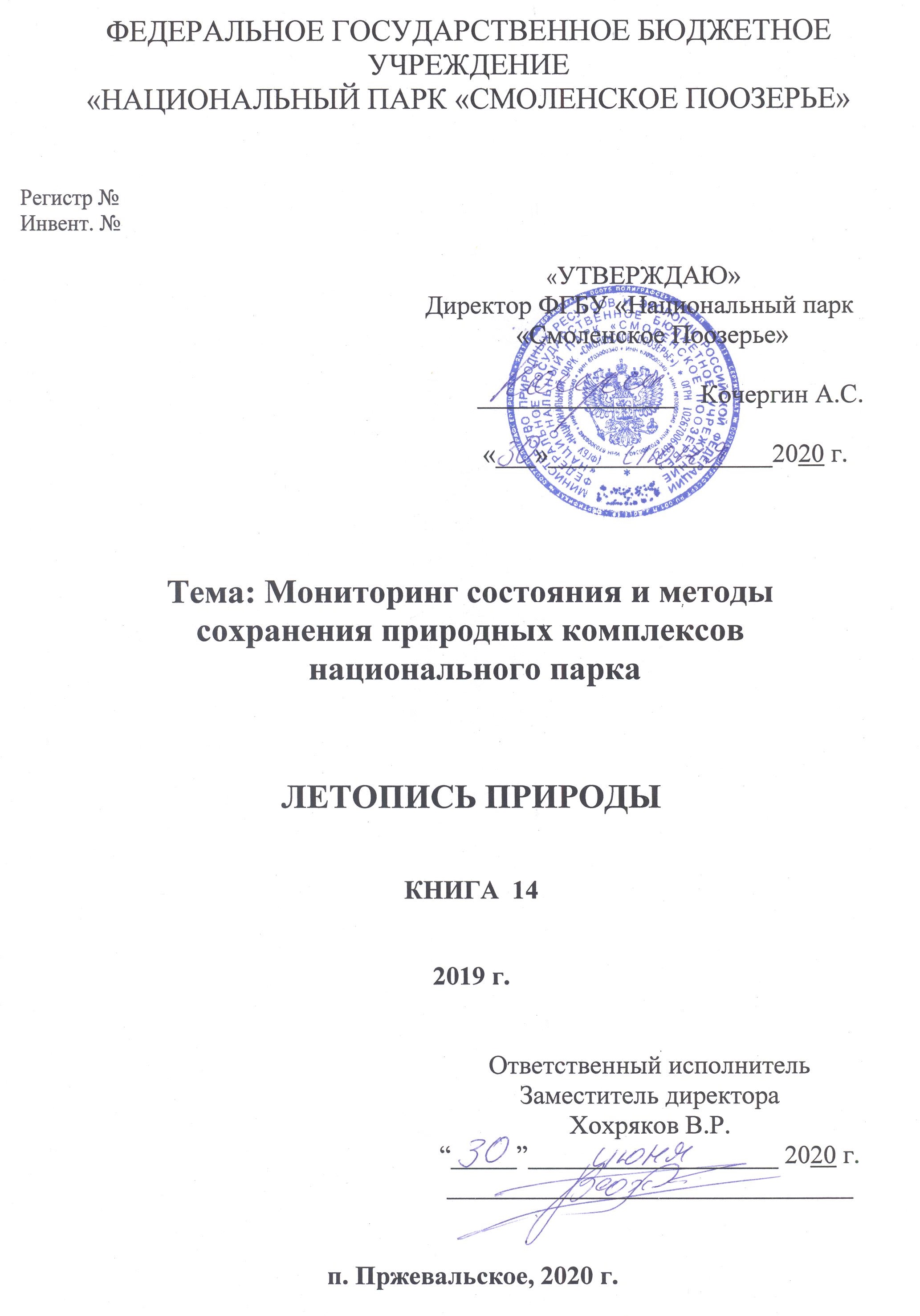 Летопись природы