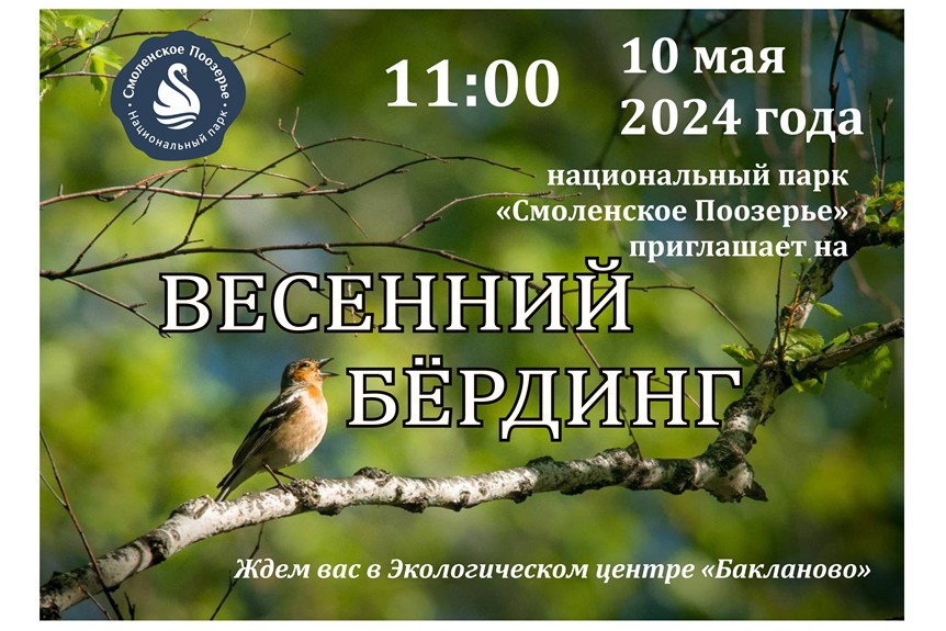 10 мая на территории Экологического центра «Бакланово» пройдут соревнования по спортивной орнитологии «Весенний Кубок Поозерья – 2024».