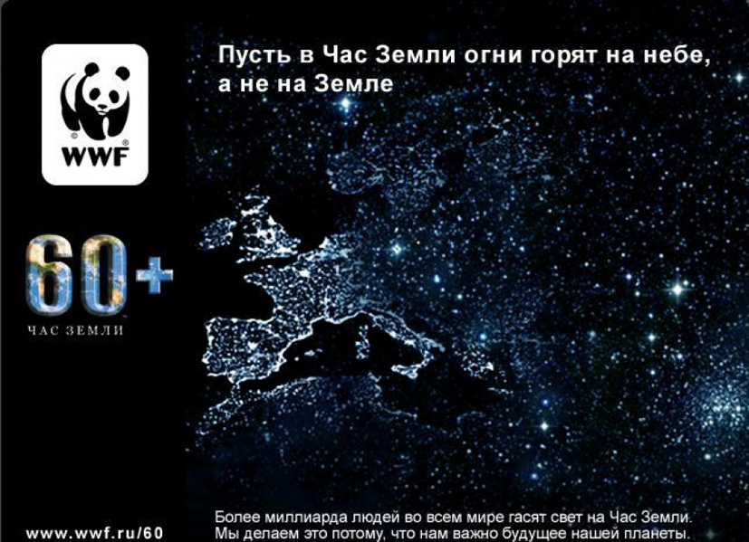 Итоги акции "Час Земли"