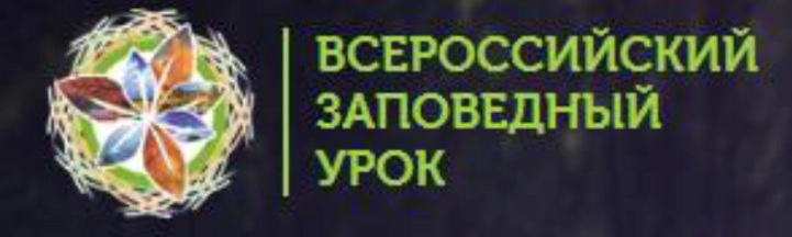 Национальный парк принял участие во Всероссийском заповедном уроке