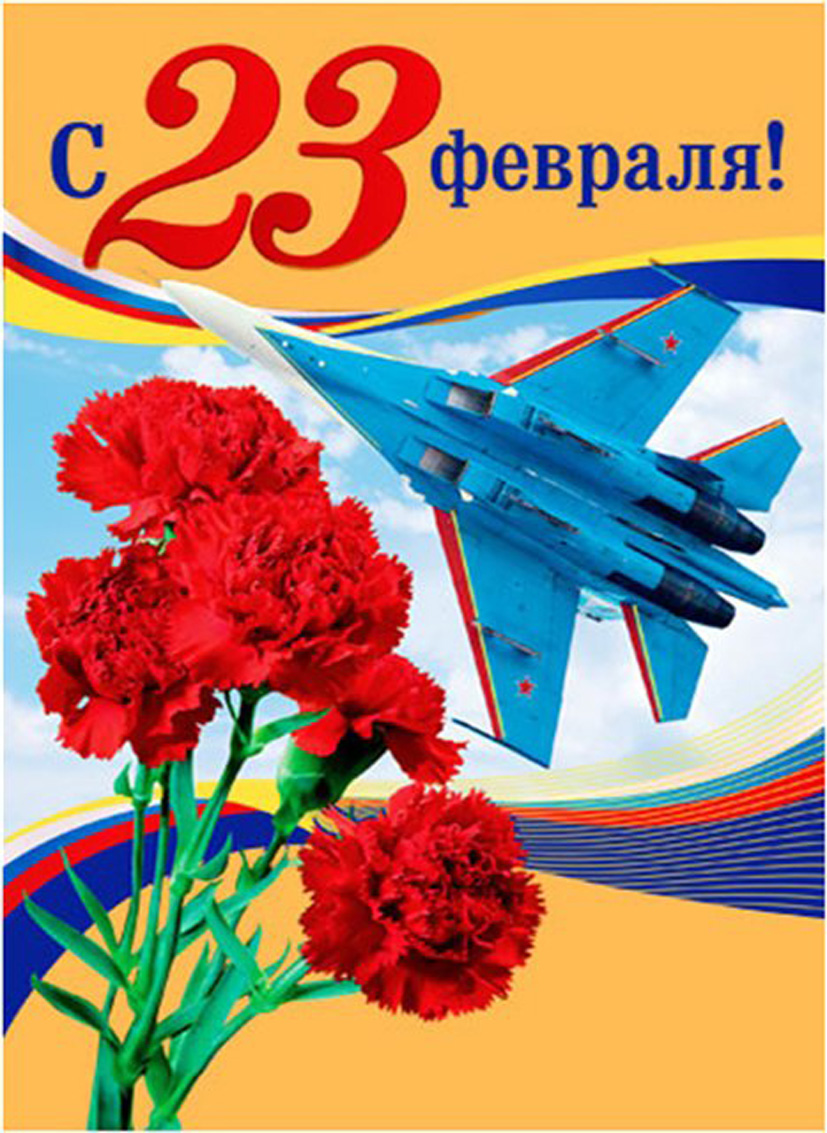 С Днем защитника Отечества!