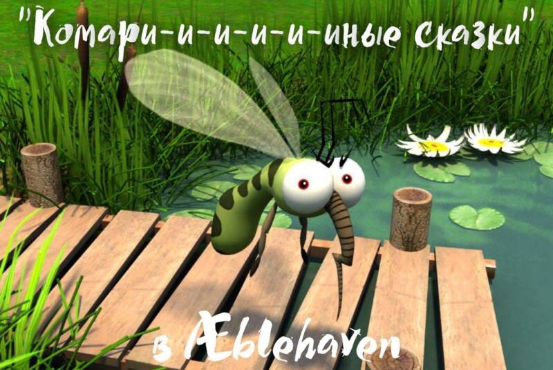 Увлекательные «Комариные сказки» в Смоленске