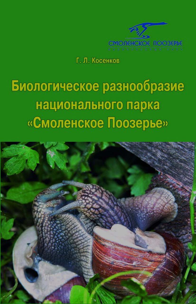Новая книга «Биологическое разнообразие НП «Смоленское Поозерье» (Списки видов)»