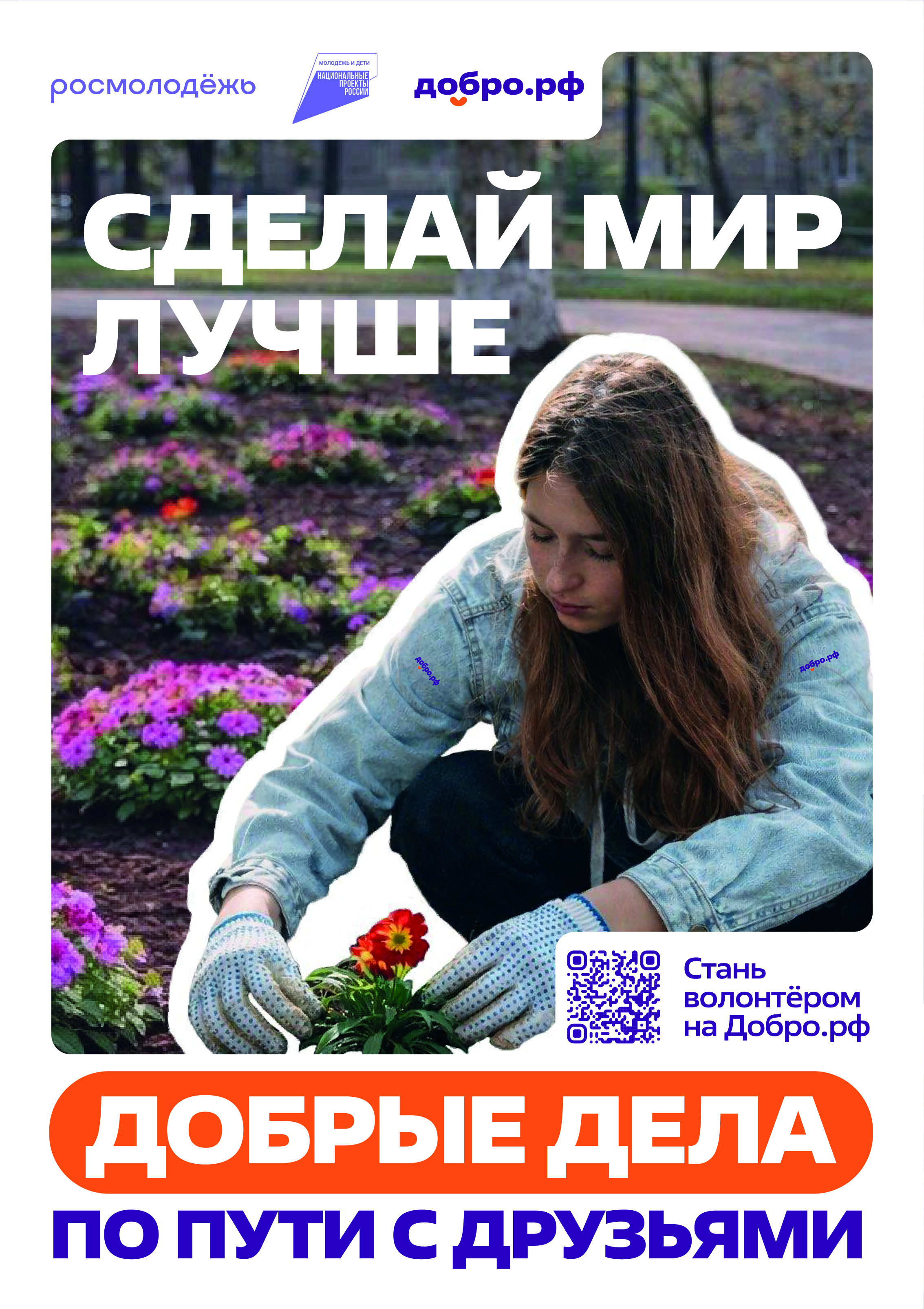 Присоединяйтесь к Добро.рф.