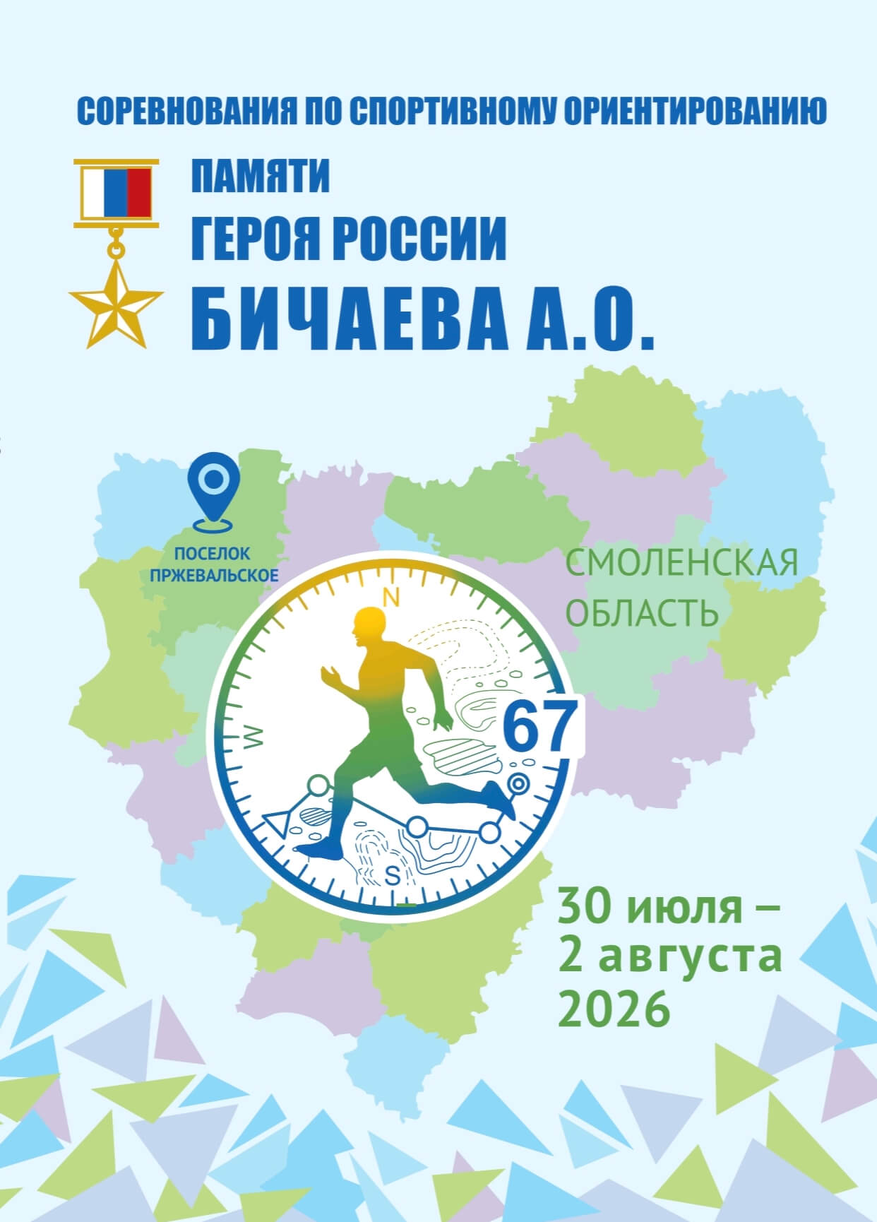 Соревнования по спортивному ориентированию памяти Александра Бичаева.