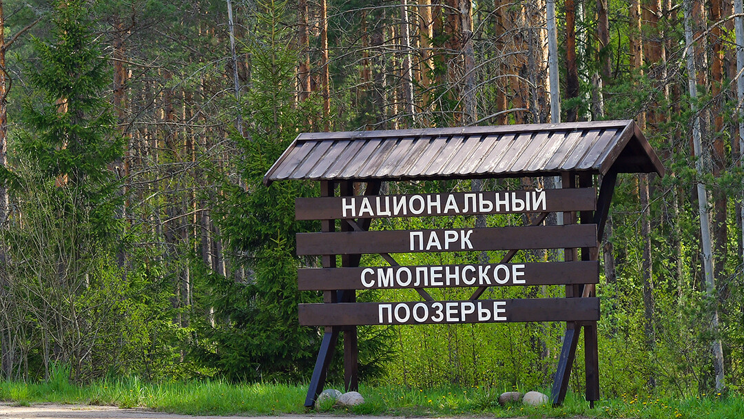 Грядущие изменения в правилах посещения национального парка «Смоленское Поозерье»