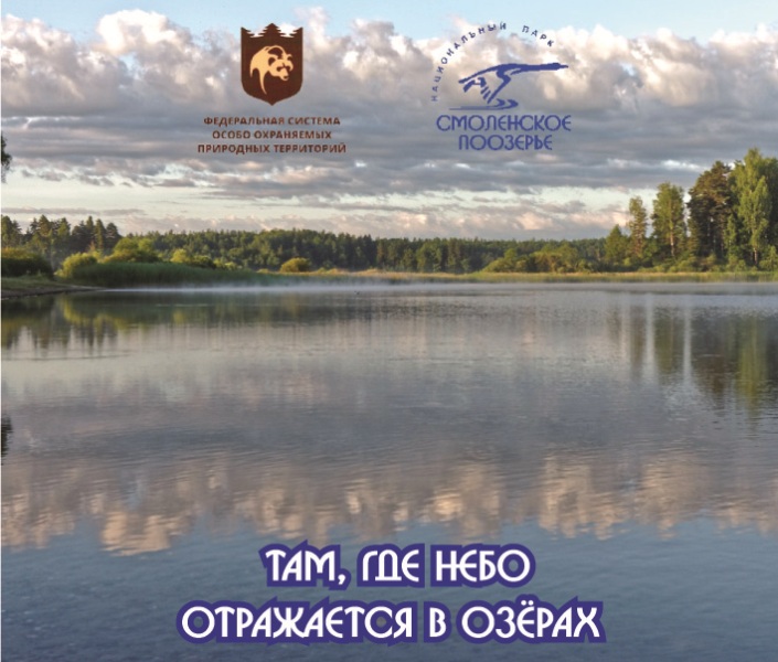 100-летие заповедной системы отметили в Смоленском Поозерье