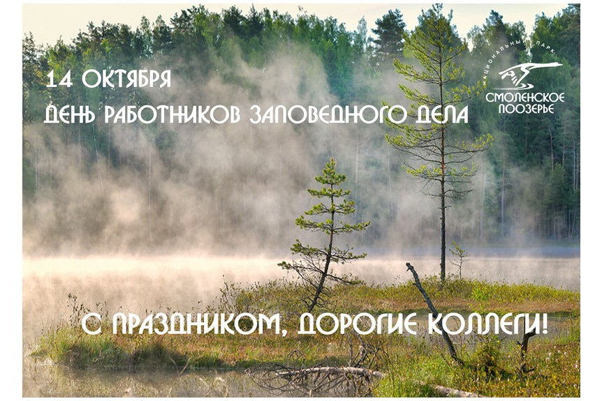 Сегодня, 14 октября, мы отмечаем замечательный праздник - День работников заповедного дела!