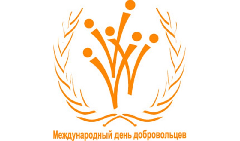 Конкурс фотографии к Международному дню добровольцев