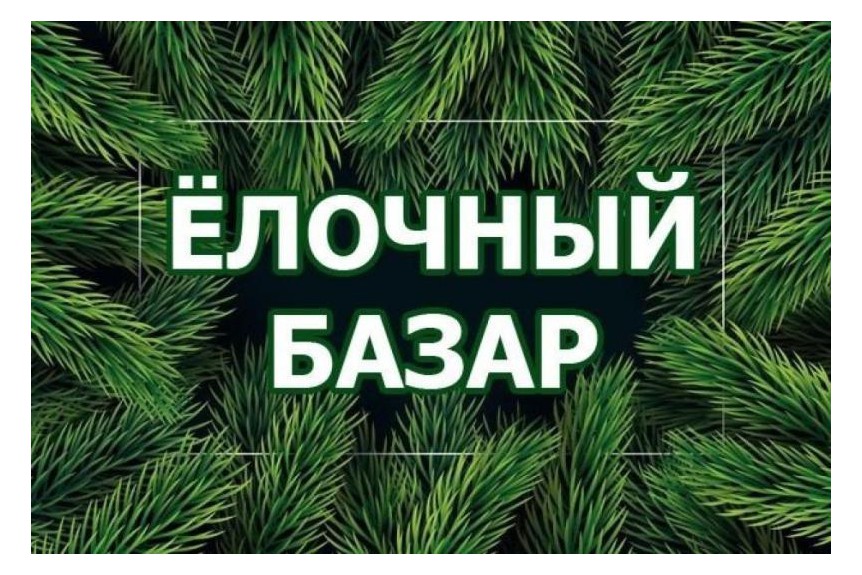 Приглашаем на Ёлочный базар!