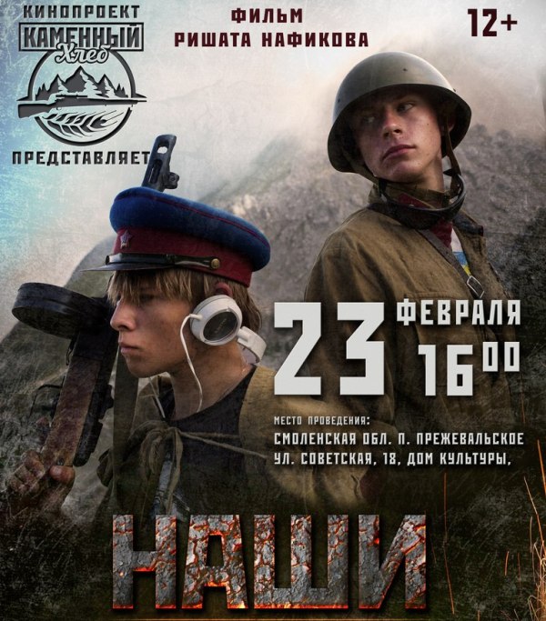 23 февраля – кинопоказ документально-игрового фильма «Наши»